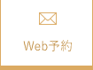 Web予約