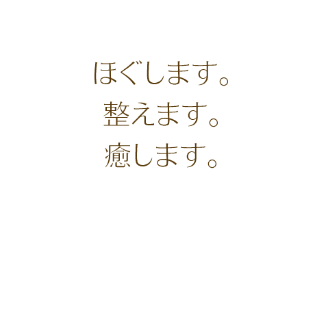 ほぐします。整えます。癒します。