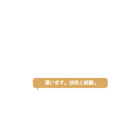 違います。技術と経験