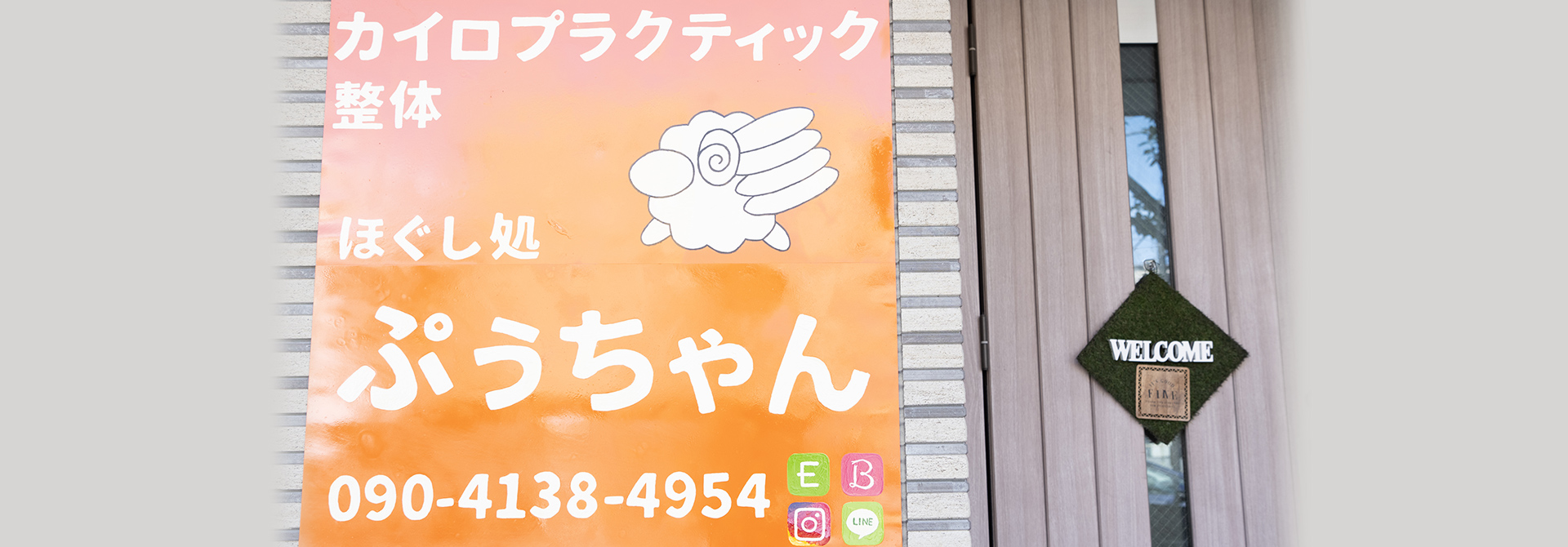ほぐし処 ぷうちゃん